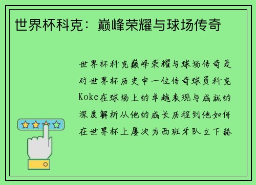 世界杯科克：巅峰荣耀与球场传奇