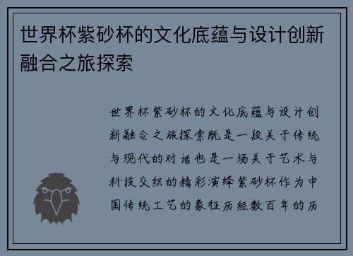 世界杯紫砂杯的文化底蕴与设计创新融合之旅探索