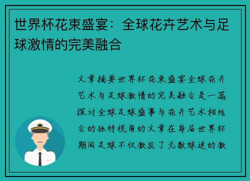 世界杯花束盛宴：全球花卉艺术与足球激情的完美融合