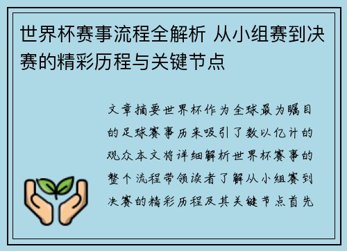 世界杯赛事流程全解析 从小组赛到决赛的精彩历程与关键节点