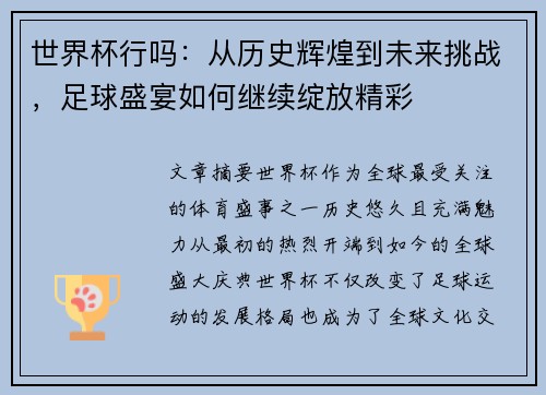 世界杯行吗：从历史辉煌到未来挑战，足球盛宴如何继续绽放精彩