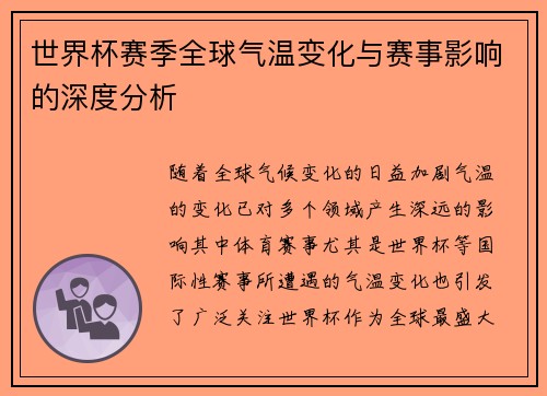 世界杯赛季全球气温变化与赛事影响的深度分析