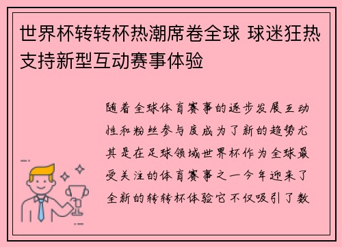 世界杯转转杯热潮席卷全球 球迷狂热支持新型互动赛事体验
