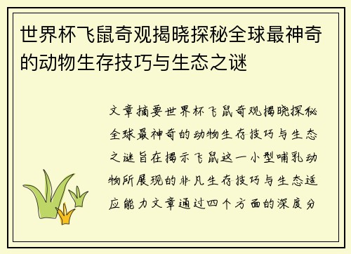 世界杯飞鼠奇观揭晓探秘全球最神奇的动物生存技巧与生态之谜