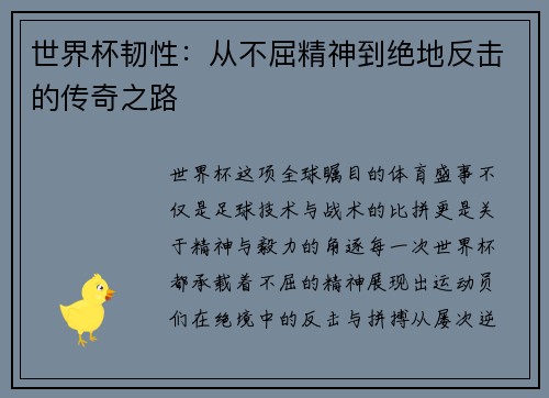 世界杯韧性：从不屈精神到绝地反击的传奇之路