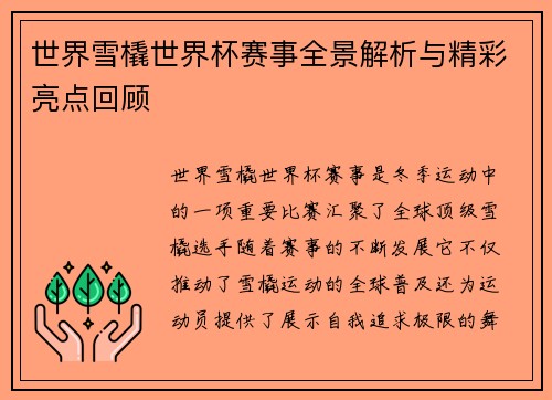 世界雪橇世界杯赛事全景解析与精彩亮点回顾