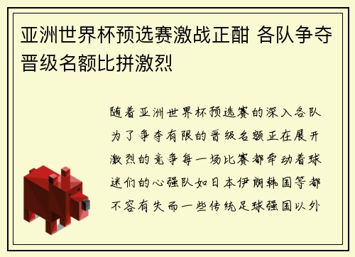 亚洲世界杯预选赛激战正酣 各队争夺晋级名额比拼激烈