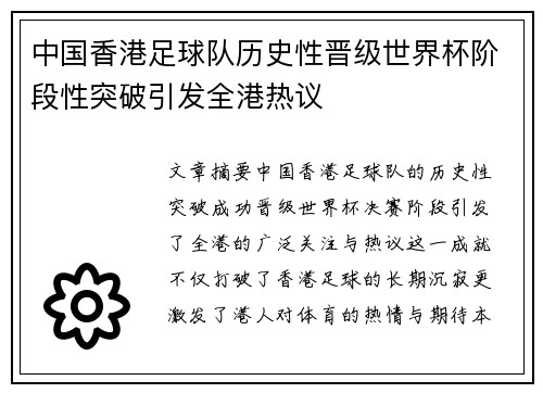 中国香港足球队历史性晋级世界杯阶段性突破引发全港热议