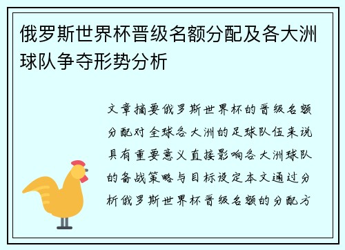 俄罗斯世界杯晋级名额分配及各大洲球队争夺形势分析