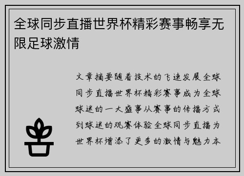 全球同步直播世界杯精彩赛事畅享无限足球激情