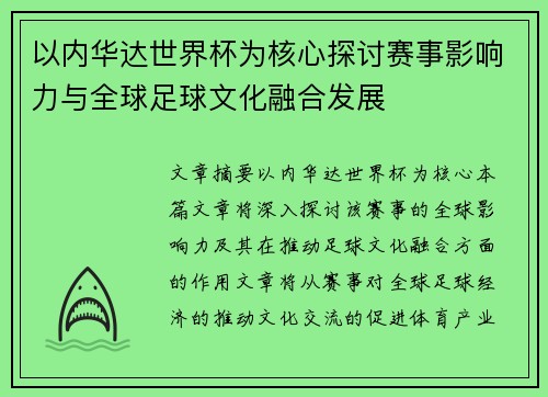 以内华达世界杯为核心探讨赛事影响力与全球足球文化融合发展