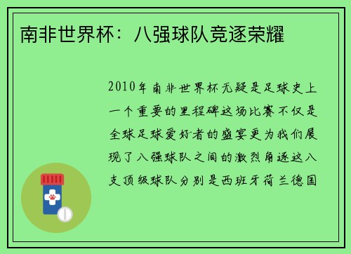 南非世界杯：八强球队竞逐荣耀