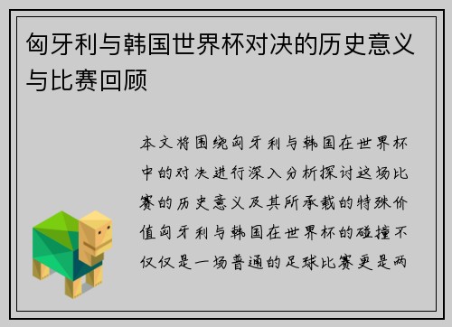 匈牙利与韩国世界杯对决的历史意义与比赛回顾
