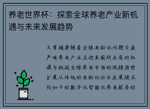 养老世界杯：探索全球养老产业新机遇与未来发展趋势