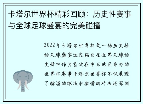 卡塔尔世界杯精彩回顾：历史性赛事与全球足球盛宴的完美碰撞
