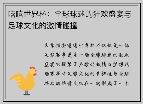 嘻嘻世界杯：全球球迷的狂欢盛宴与足球文化的激情碰撞