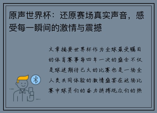 原声世界杯：还原赛场真实声音，感受每一瞬间的激情与震撼