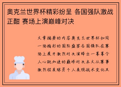 奥克兰世界杯精彩纷呈 各国强队激战正酣 赛场上演巅峰对决
