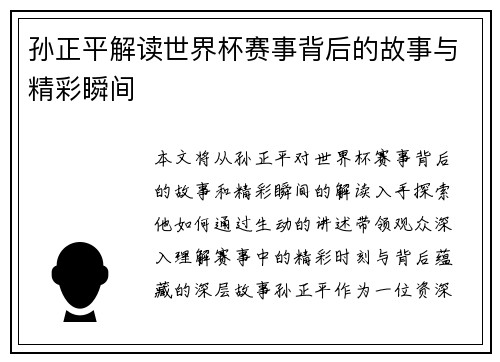 孙正平解读世界杯赛事背后的故事与精彩瞬间