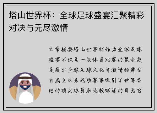 塔山世界杯：全球足球盛宴汇聚精彩对决与无尽激情