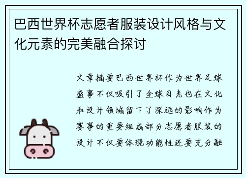 巴西世界杯志愿者服装设计风格与文化元素的完美融合探讨