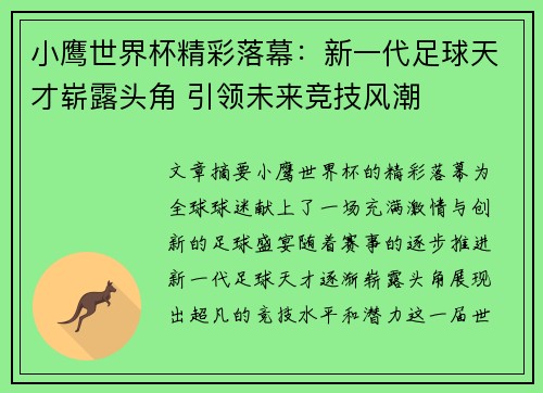 小鹰世界杯精彩落幕：新一代足球天才崭露头角 引领未来竞技风潮