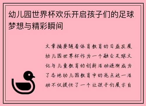 幼儿园世界杯欢乐开启孩子们的足球梦想与精彩瞬间