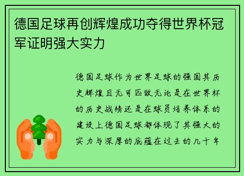 德国足球再创辉煌成功夺得世界杯冠军证明强大实力