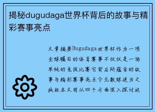 揭秘dugudaga世界杯背后的故事与精彩赛事亮点