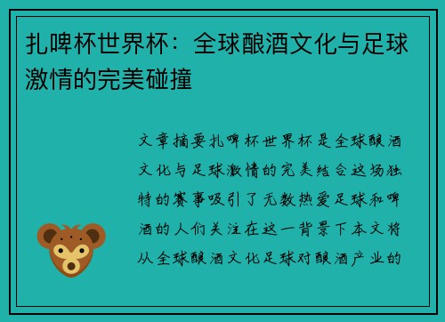扎啤杯世界杯：全球酿酒文化与足球激情的完美碰撞