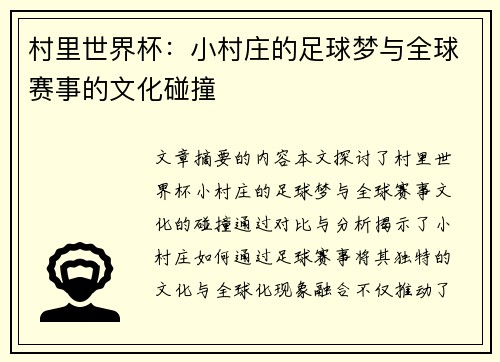 村里世界杯：小村庄的足球梦与全球赛事的文化碰撞