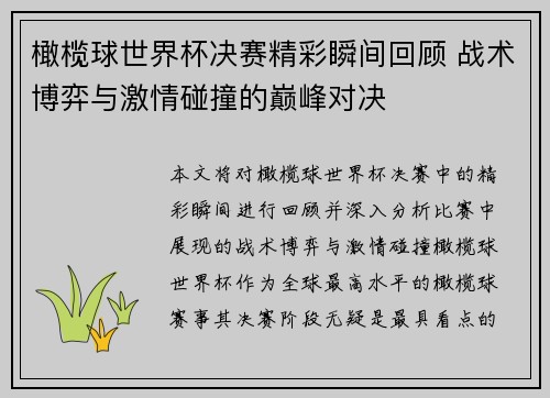 橄榄球世界杯决赛精彩瞬间回顾 战术博弈与激情碰撞的巅峰对决