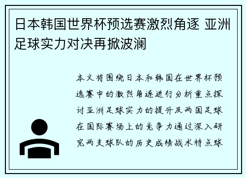 日本韩国世界杯预选赛激烈角逐 亚洲足球实力对决再掀波澜
