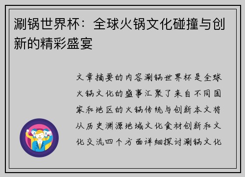 涮锅世界杯：全球火锅文化碰撞与创新的精彩盛宴