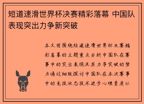 短道速滑世界杯决赛精彩落幕 中国队表现突出力争新突破