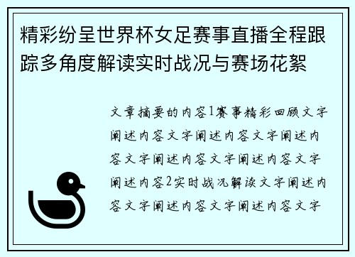 精彩纷呈世界杯女足赛事直播全程跟踪多角度解读实时战况与赛场花絮
