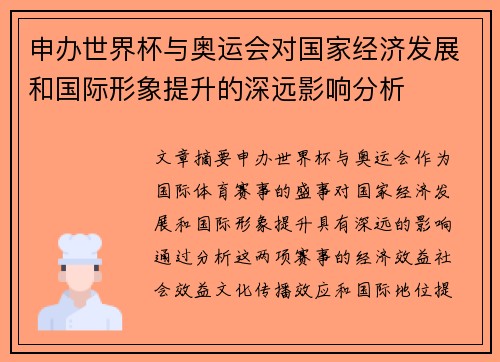 申办世界杯与奥运会对国家经济发展和国际形象提升的深远影响分析