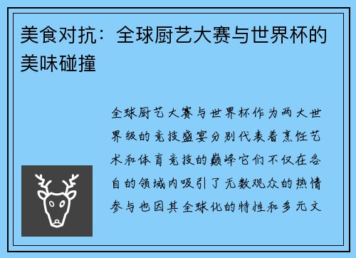 美食对抗：全球厨艺大赛与世界杯的美味碰撞