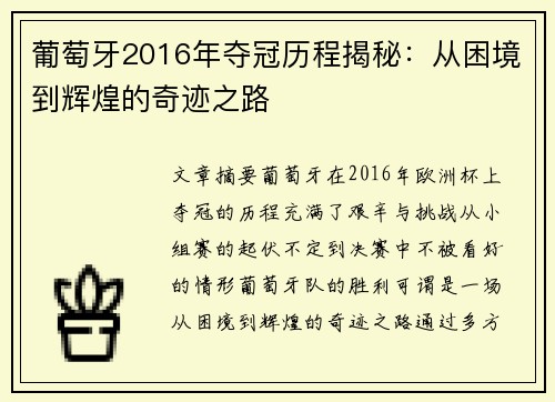 葡萄牙2016年夺冠历程揭秘：从困境到辉煌的奇迹之路