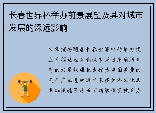 长春世界杯举办前景展望及其对城市发展的深远影响