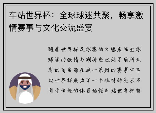 车站世界杯：全球球迷共聚，畅享激情赛事与文化交流盛宴