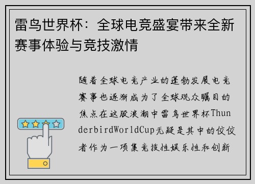 雷鸟世界杯：全球电竞盛宴带来全新赛事体验与竞技激情