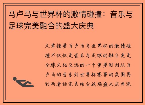 马卢马与世界杯的激情碰撞：音乐与足球完美融合的盛大庆典
