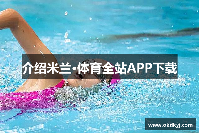 介绍米兰·体育全站APP下载