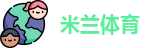米兰·体育全站APP下载